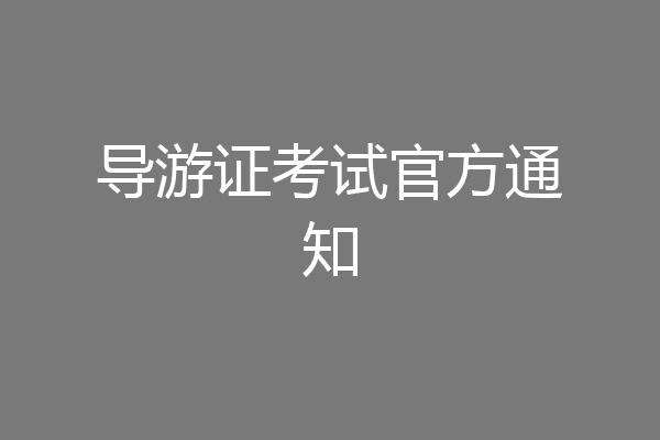 导游证考试官方通知