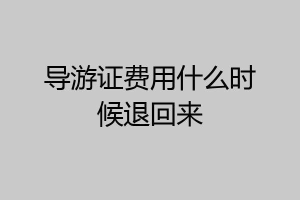 导游证费用什么时候退回来