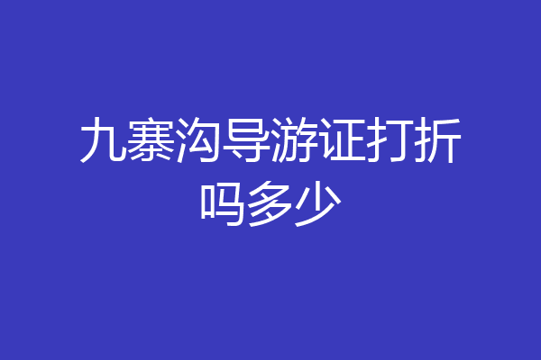 九寨沟导游证打折吗多少