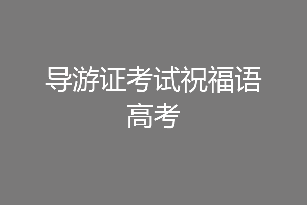 导游证考试祝福语高考