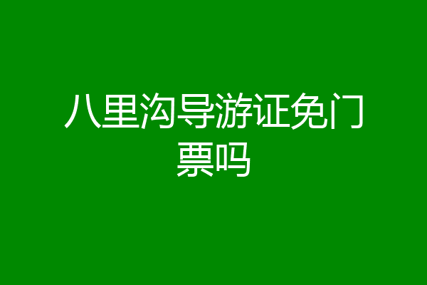 八里沟导游证免门票吗