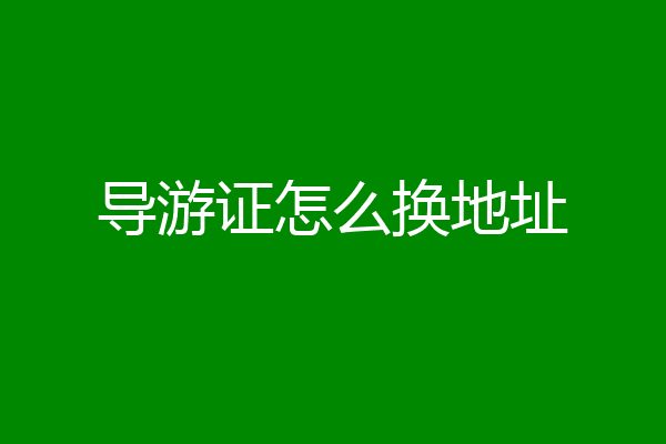 导游证怎么换地址