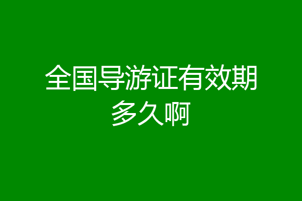 全国导游证有效期多久啊