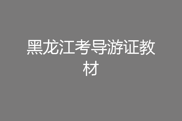 黑龙江考导游证教材