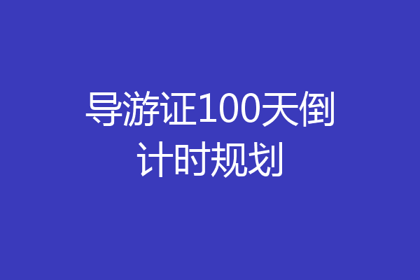 导游证100天倒计时规划