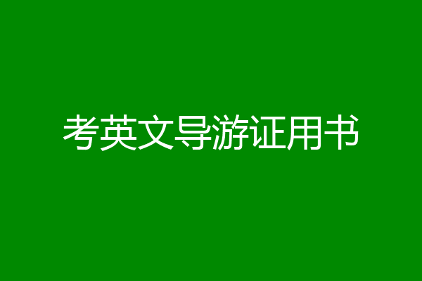 考英文导游证用书
