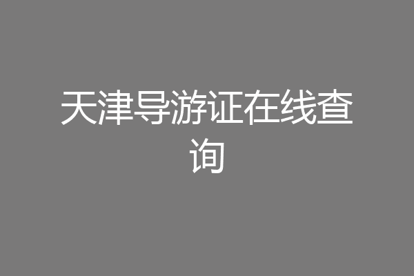 天津导游证在线查询