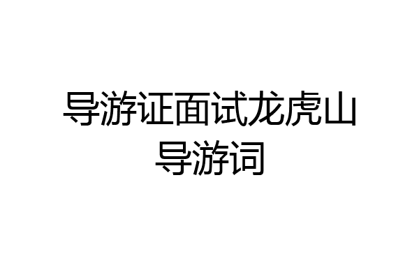导游证面试龙虎山导游词