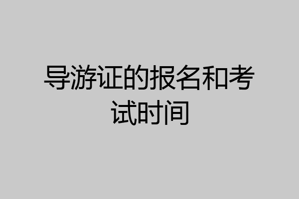导游证的报名和考试时间