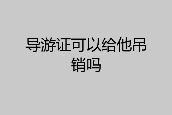 导游证可以给他吊销吗