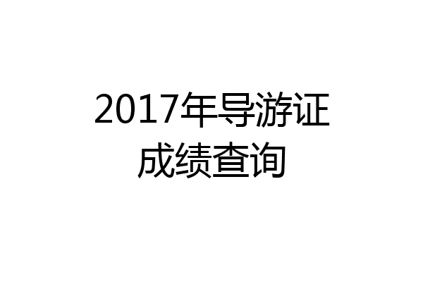 2017年导游证成绩查询