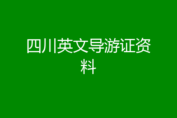 四川英文导游证资料