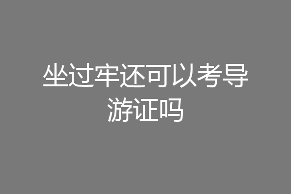 坐过牢还可以考导游证吗