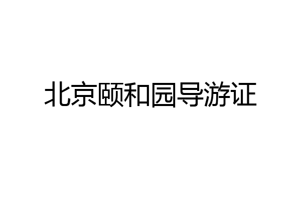 北京颐和园导游证
