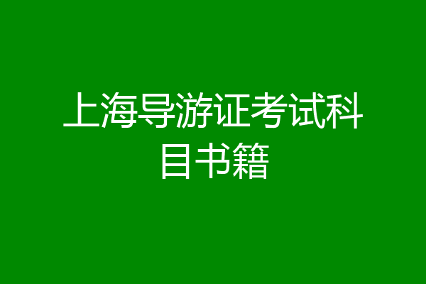 上海导游证考试科目书籍