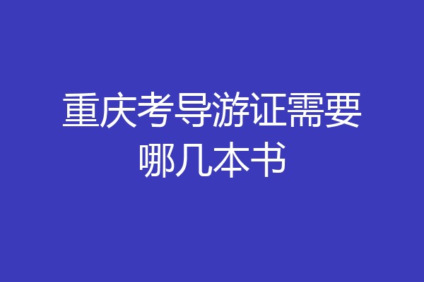 重庆考导游证需要哪几本书