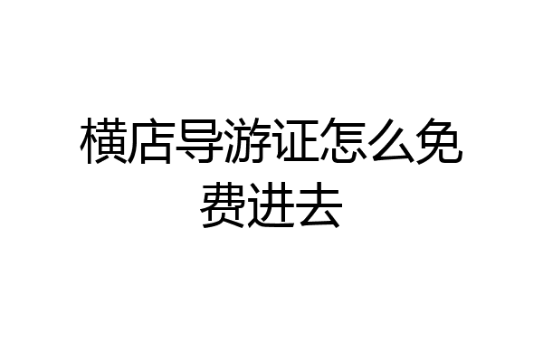 横店导游证怎么免费进去