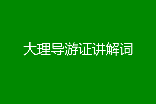 大理导游证讲解词