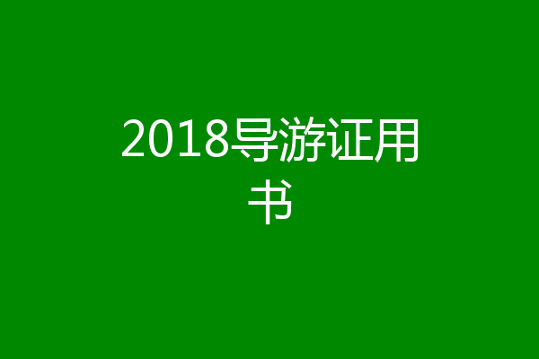 2018导游证用书