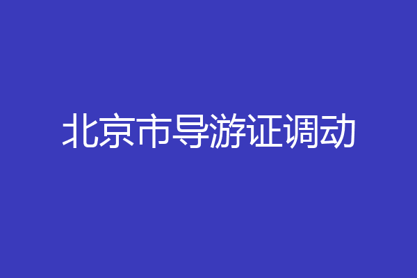 北京市导游证调动