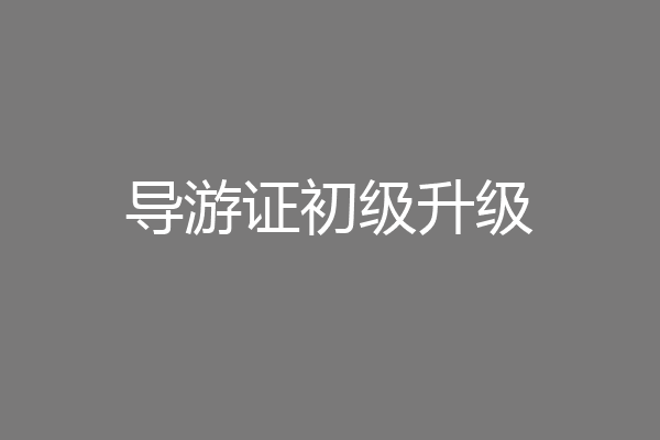 导游证初级升级