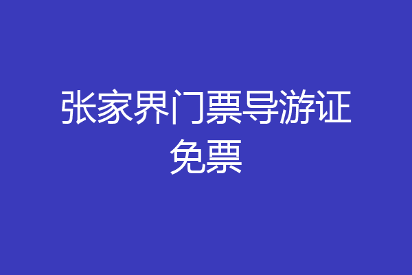 张家界门票导游证免票