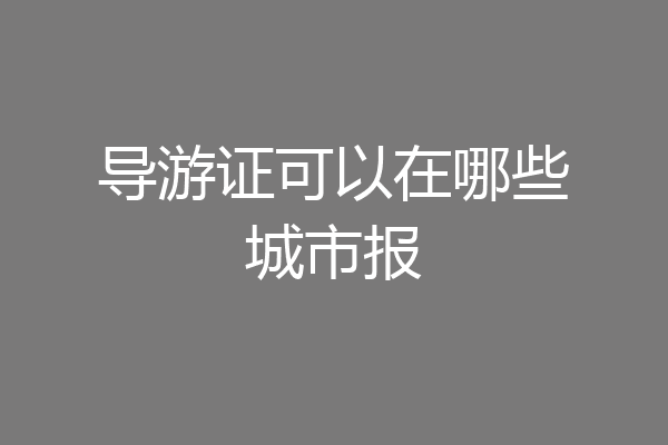 导游证可以在哪些城市报