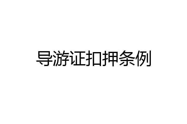 导游证扣押条例