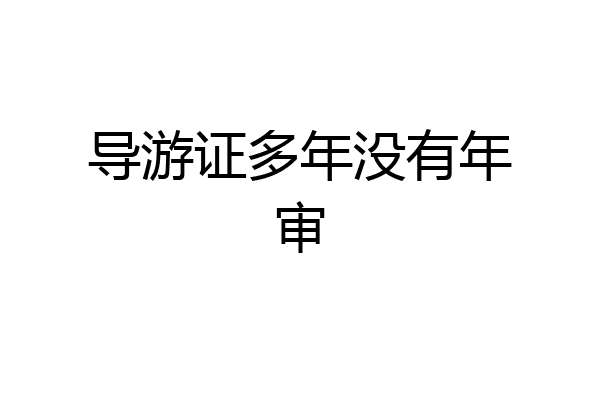 导游证多年没有年审