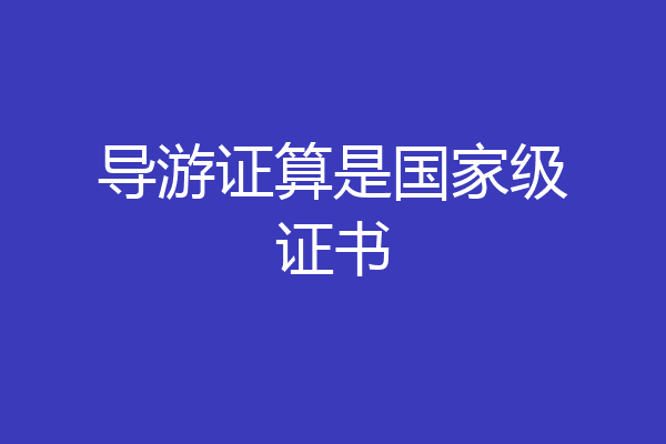 导游证算是国家级证书