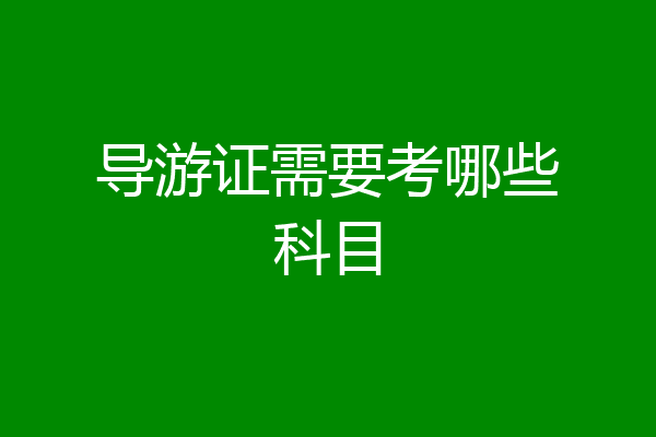 导游证需要考哪些科目