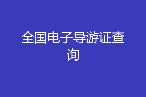 全国电子导游证查询