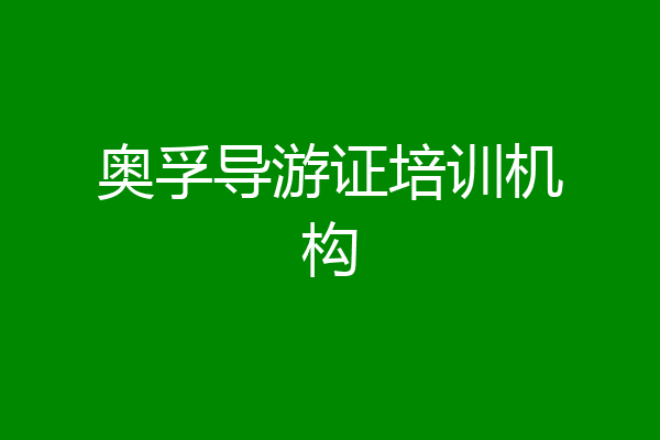奥孚导游证培训机构