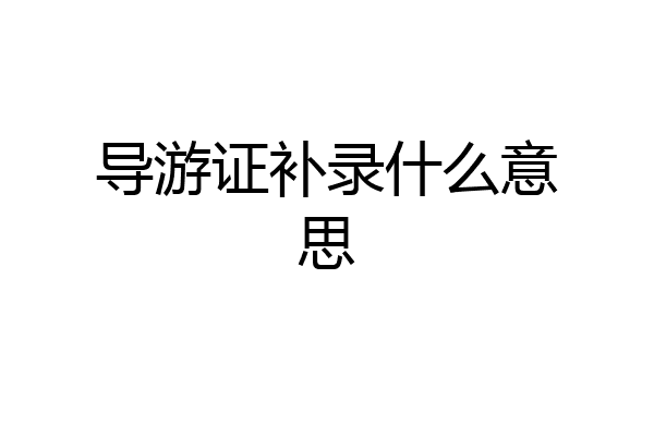 导游证补录什么意思