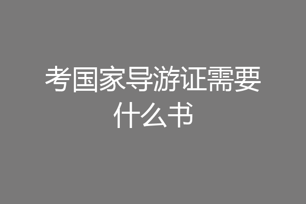 考国家导游证需要什么书