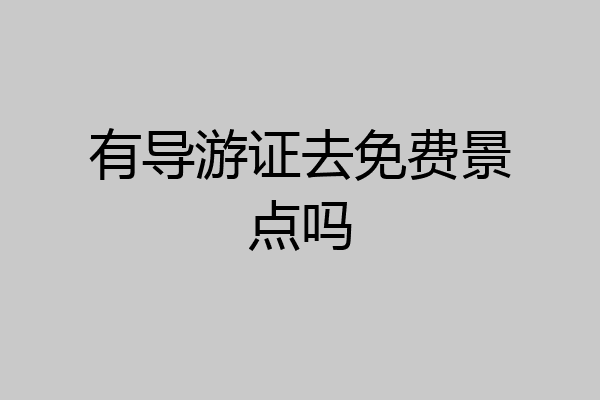 有导游证去免费景点吗