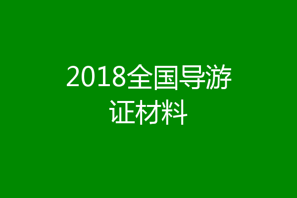 2018全国导游证材料