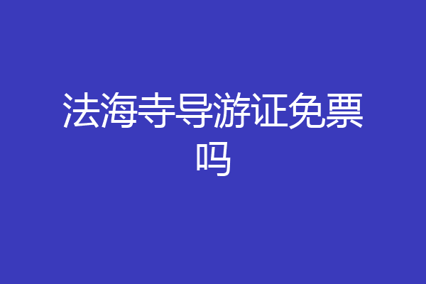 法海寺导游证免票吗