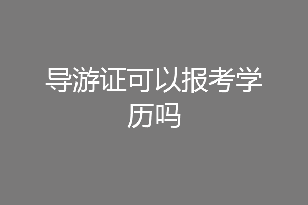 导游证可以报考学历吗