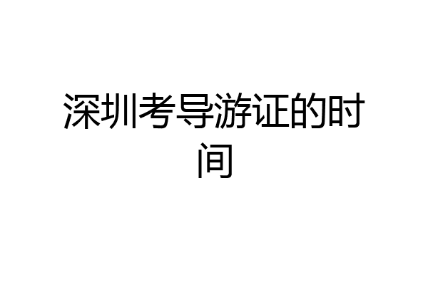 深圳考导游证的时间