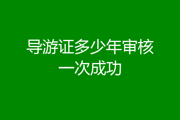 导游证多少年审核一次成功
