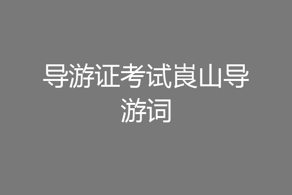 导游证考试崀山导游词