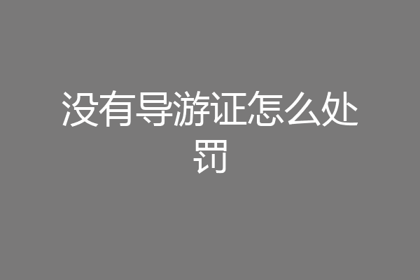 没有导游证怎么处罚