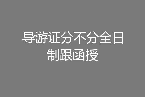 导游证分不分全日制跟函授
