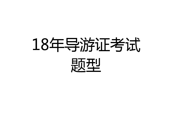 18年导游证考试题型