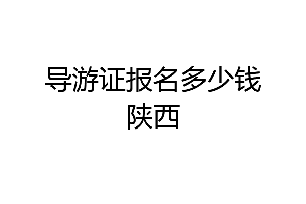 导游证报名多少钱陕西