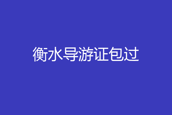 衡水导游证包过
