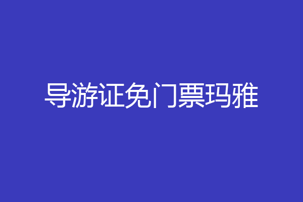 导游证免门票玛雅