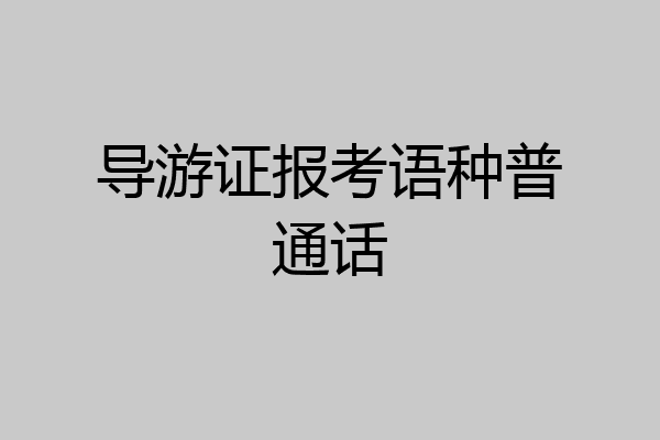 导游证报考语种普通话