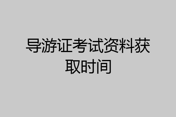 导游证考试资料获取时间